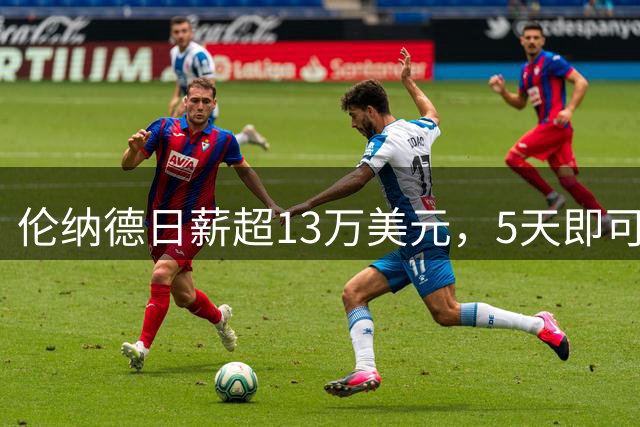 伦纳德日薪超13万美元，5天即可还清巨额罚款