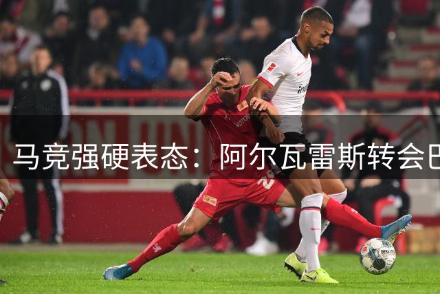 马竞强硬表态：阿尔瓦雷斯转会巴萨绝无可能